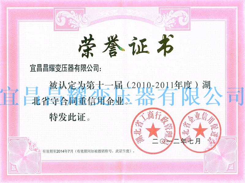 2011-2012年度宜昌市守合同重信用單位