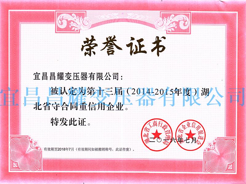 2014-2015年度湖北省守合同重信用企業(yè)