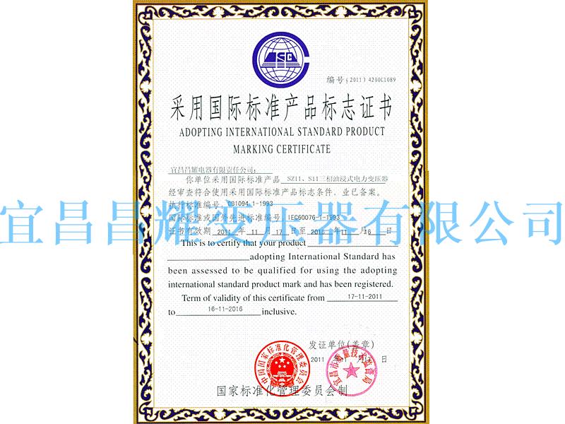國際標準產品標志證書