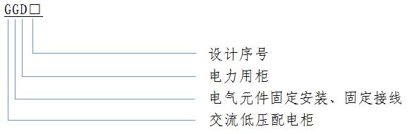 GGD 低壓開關柜