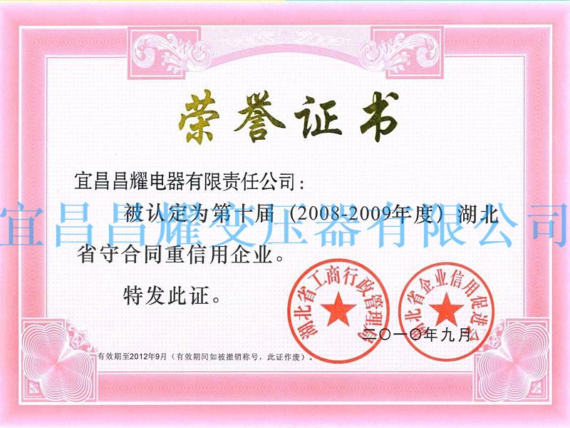 2008-2009年度湖北省守合同重信用企業(yè)