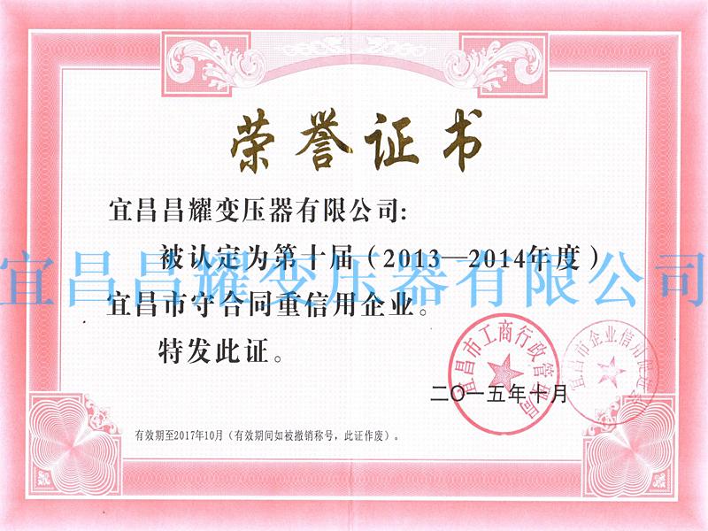 2013-2014年度宜昌市守合同重信用企業(yè)
